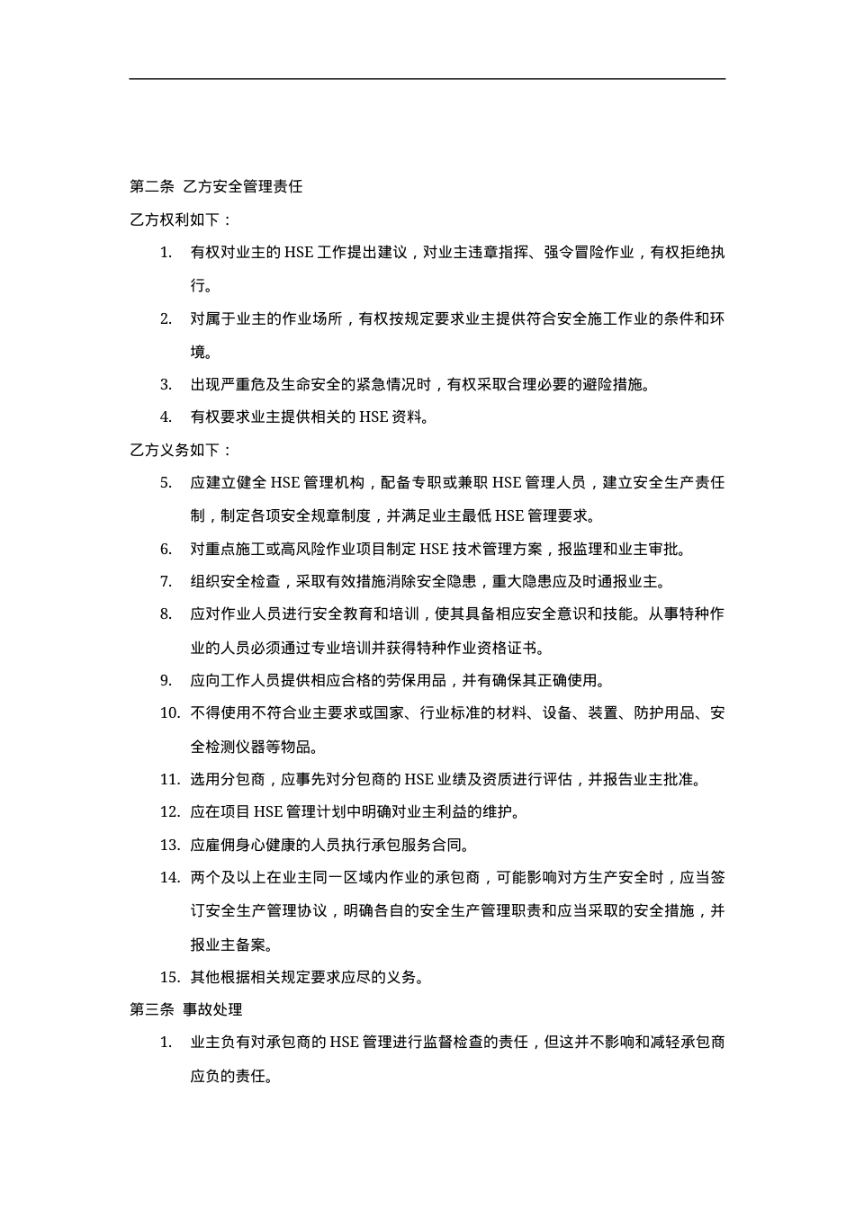 09外来承包商安全管理协议（标准版范本）.docx_第2页