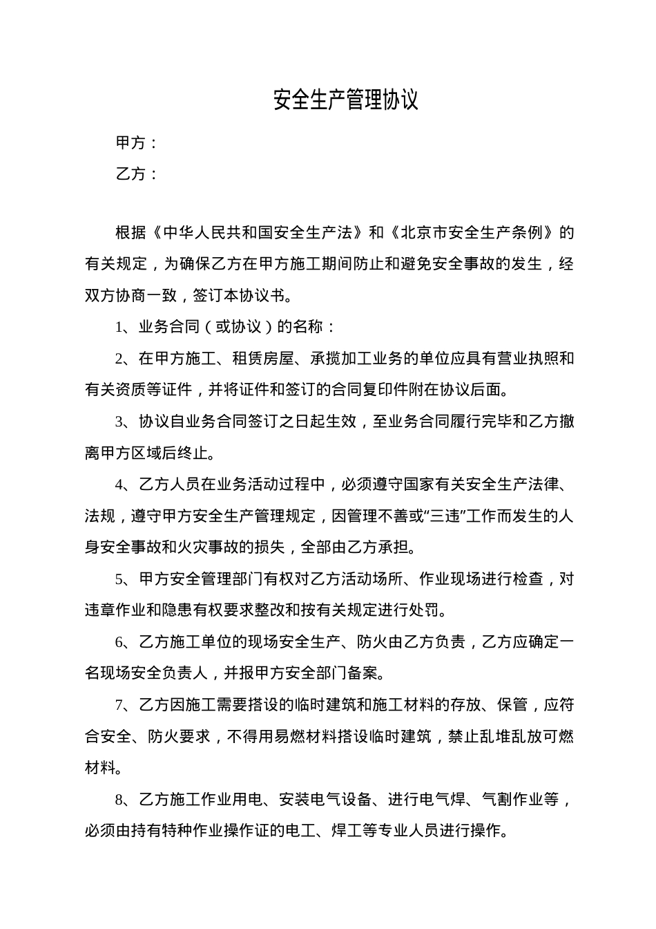 10施工相关方安全管理协议.doc_第1页