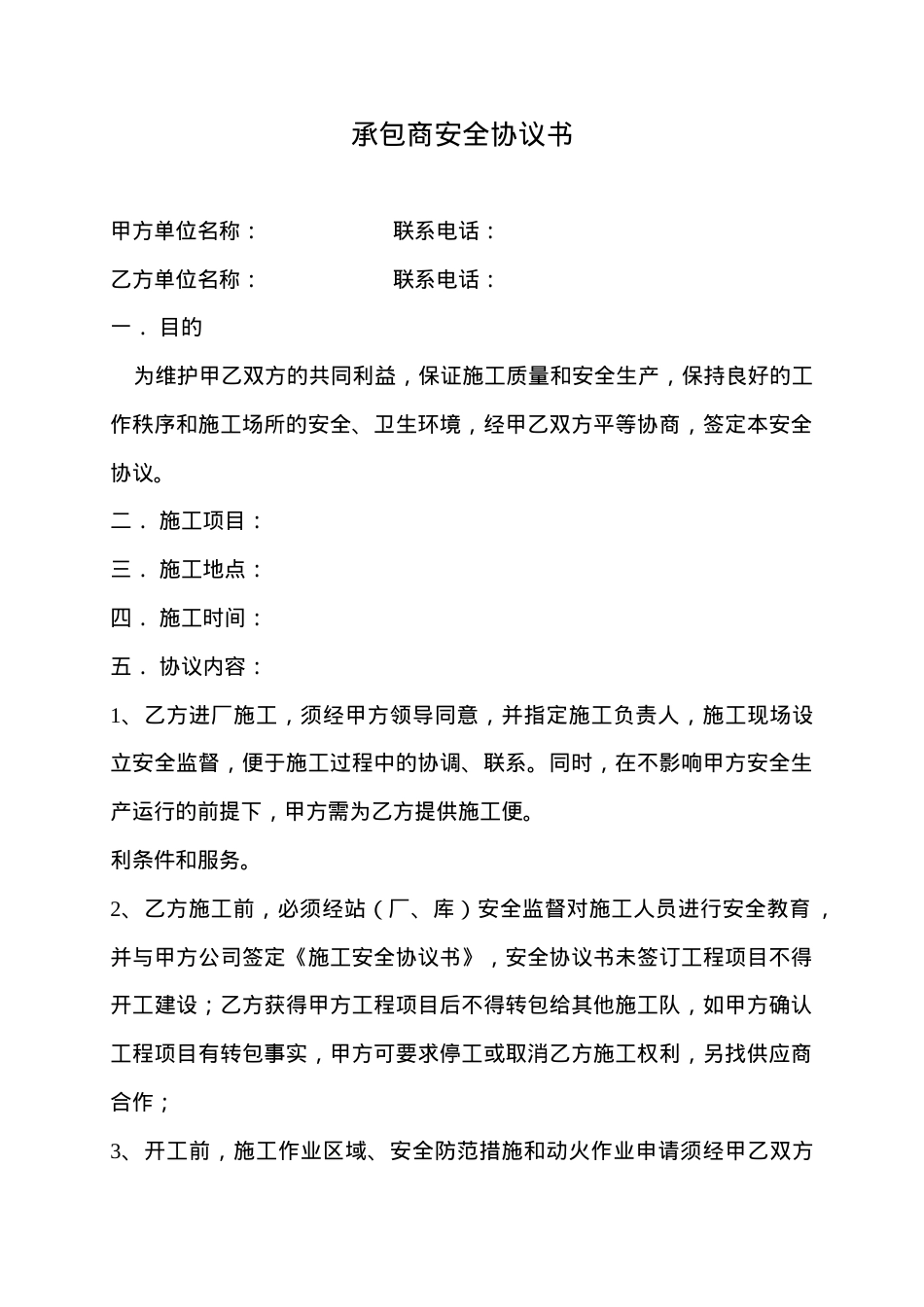 11承包商安全协议书.doc_第1页