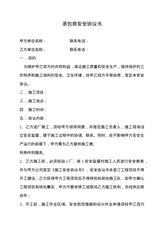 11承包商安全协议书.doc