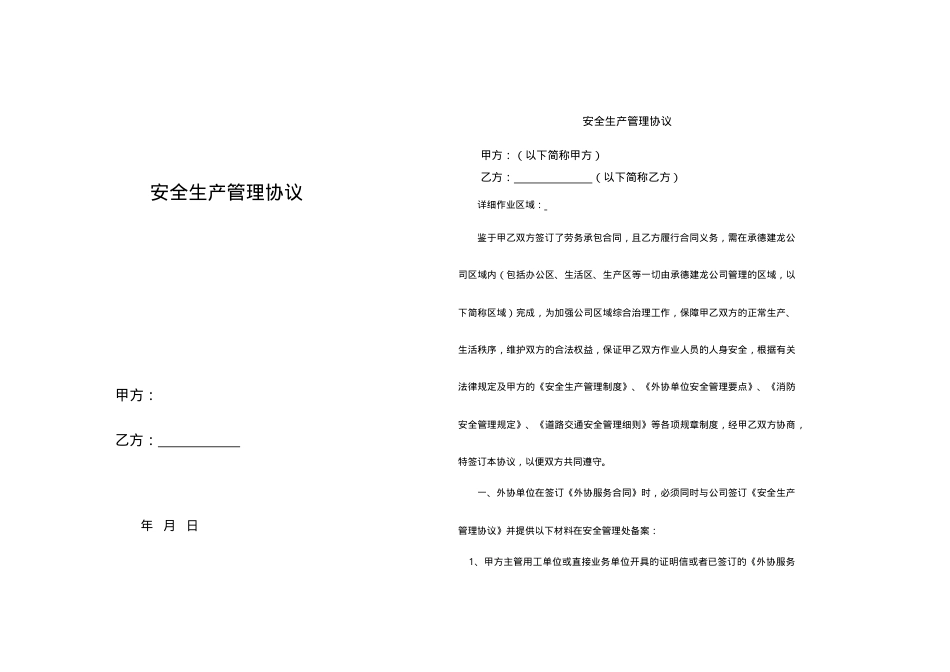 12安全生产管理协议（很有参考价值）.doc_第1页