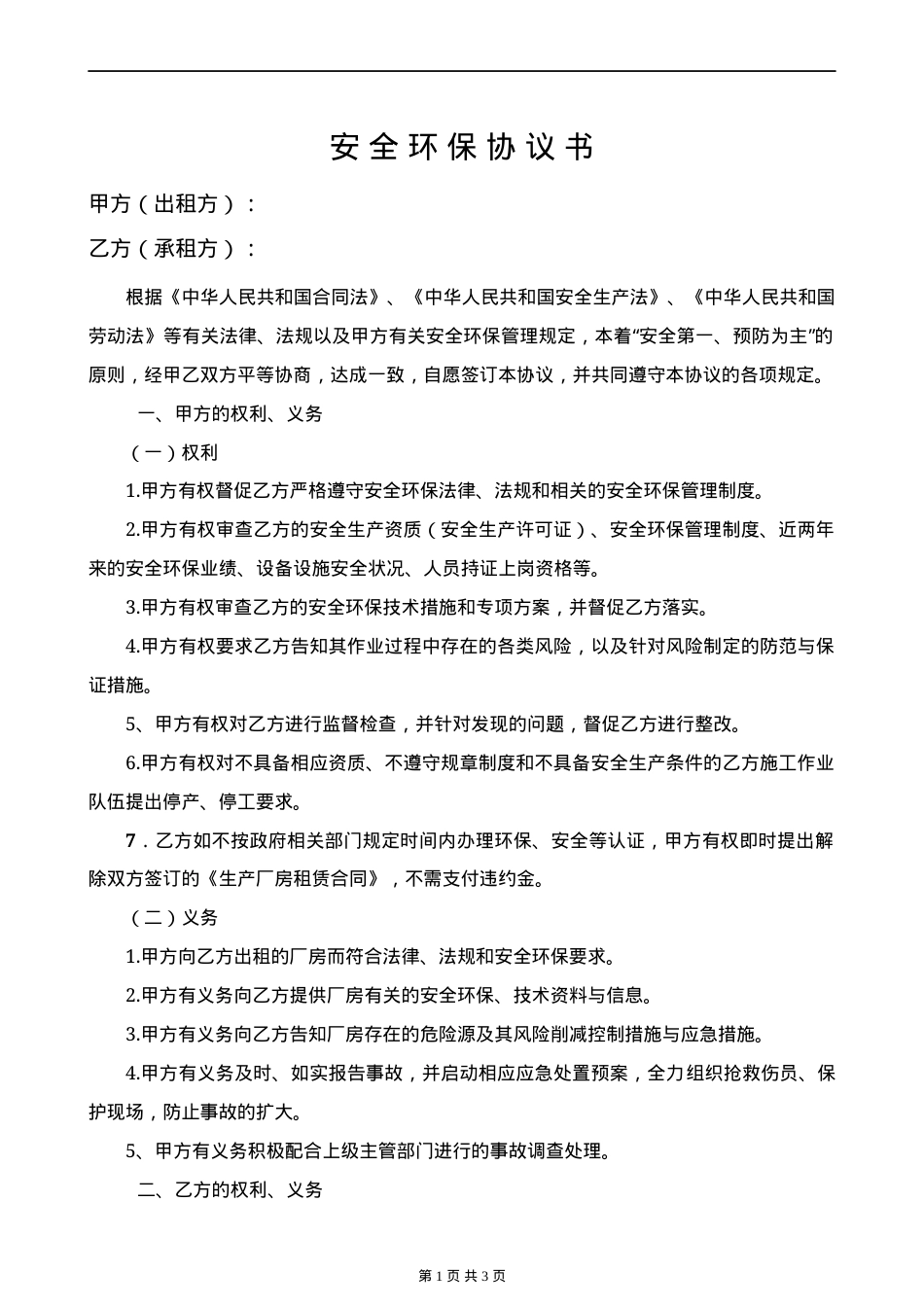 13安全环保协议书.docx_第1页