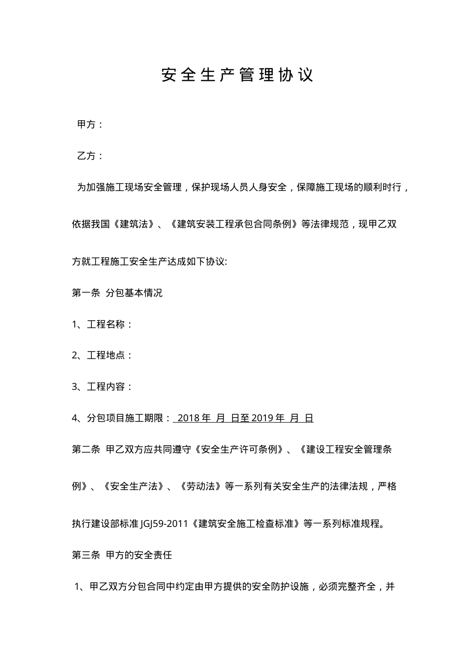 14施工管理安全协议.doc_第1页