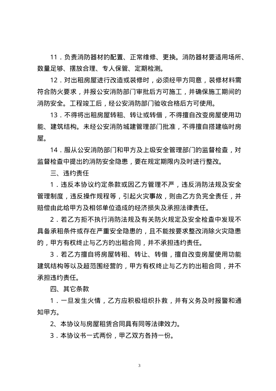 16房屋租赁安全管理协议.doc_第3页