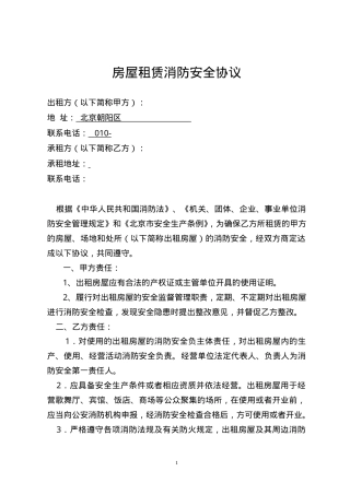 16房屋租赁安全管理协议.doc