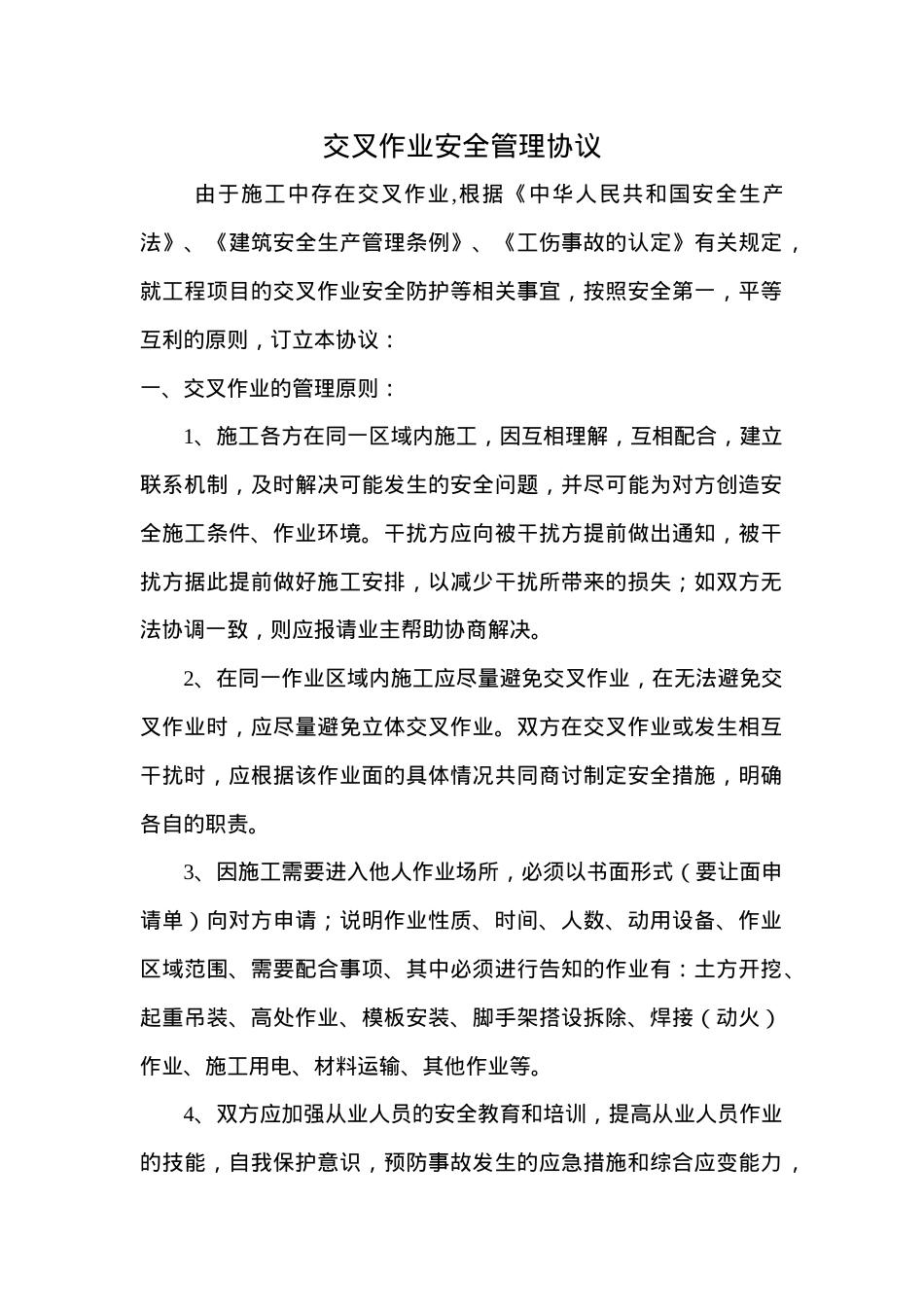 17交叉作业安全管理协议.doc_第1页
