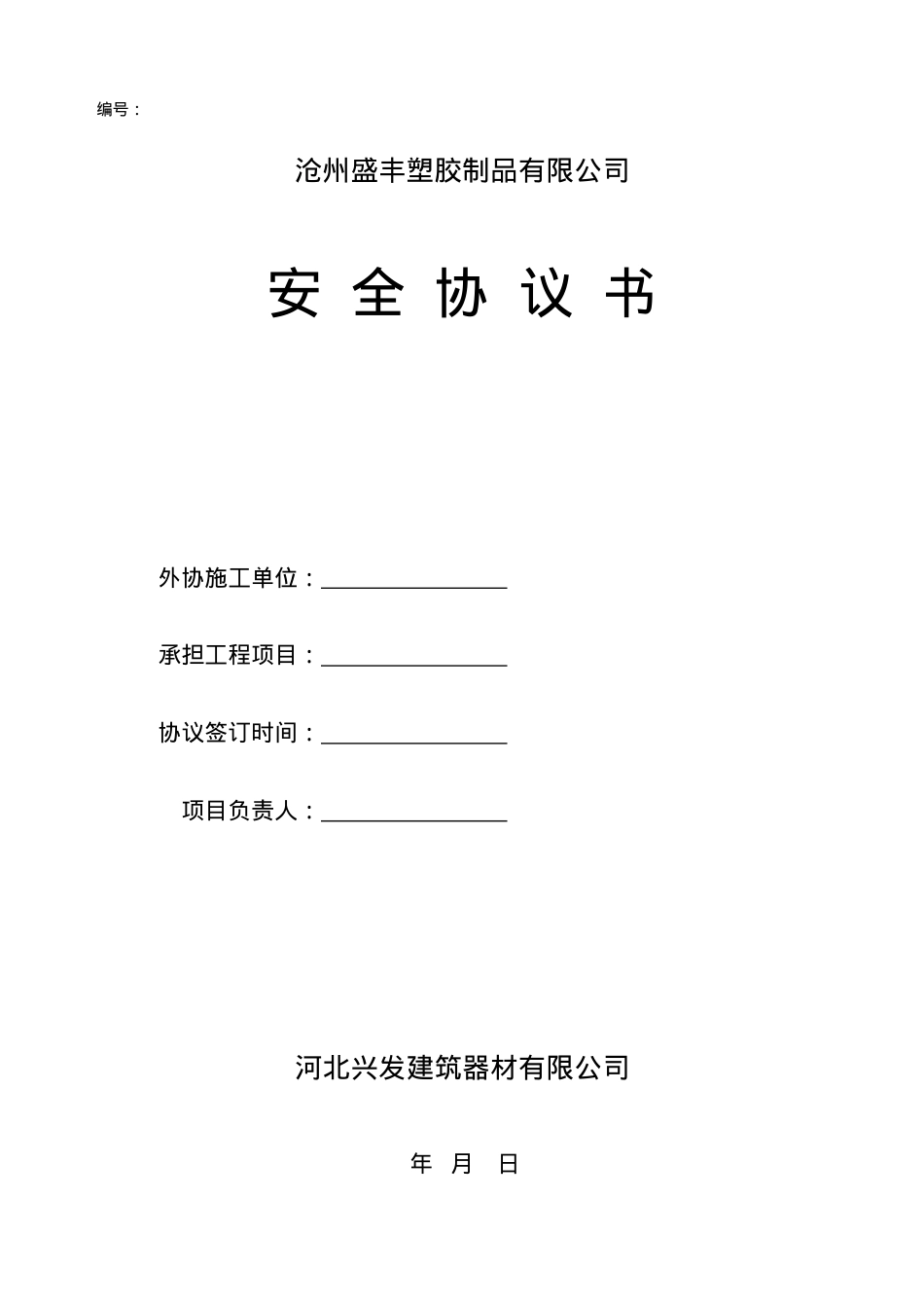18相关方安全协议书范本.doc_第1页