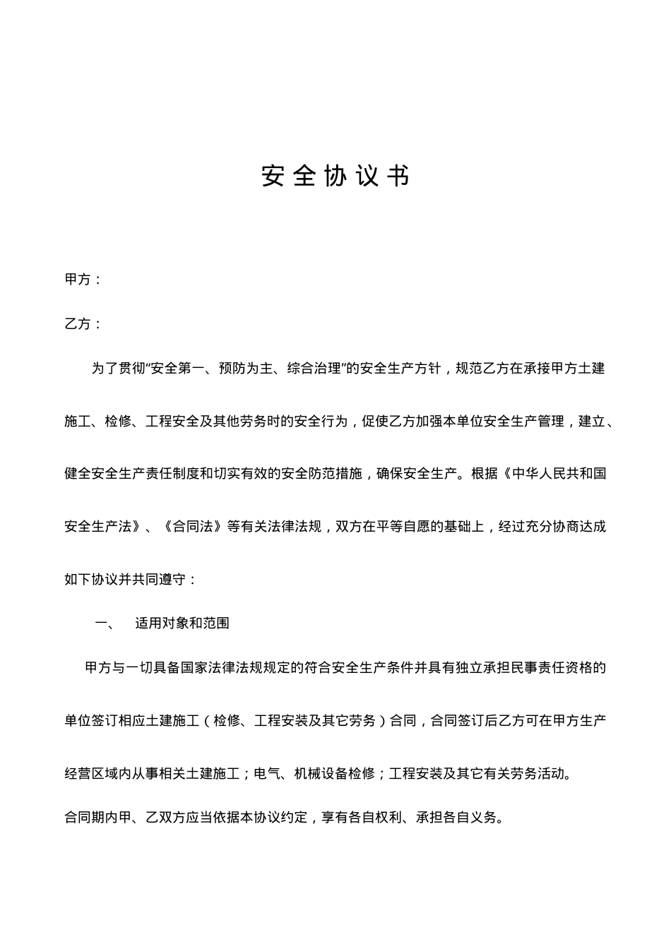 18相关方安全协议书范本.doc_第2页