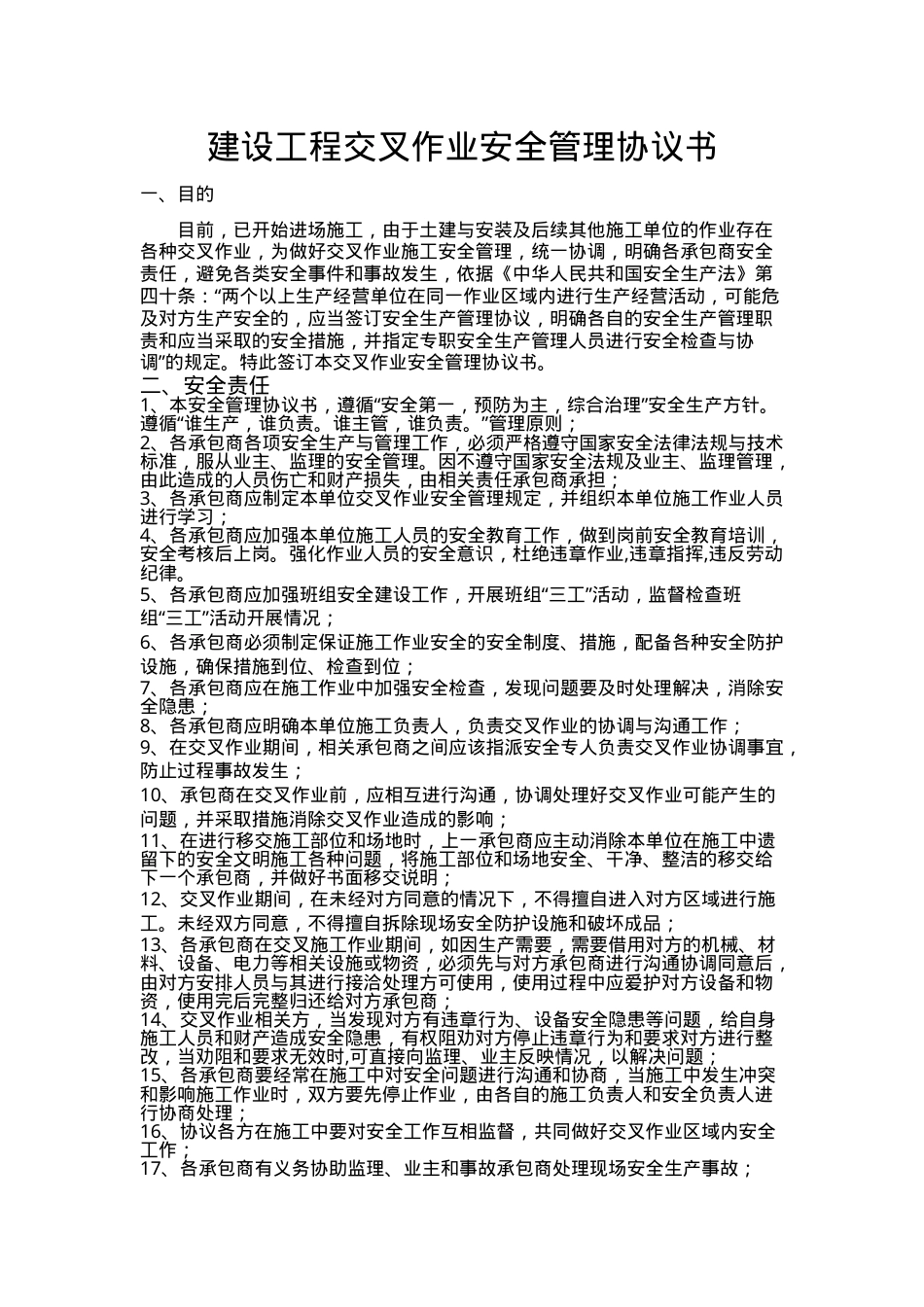 19（施工单位）交叉作业安全管理协议.doc_第1页