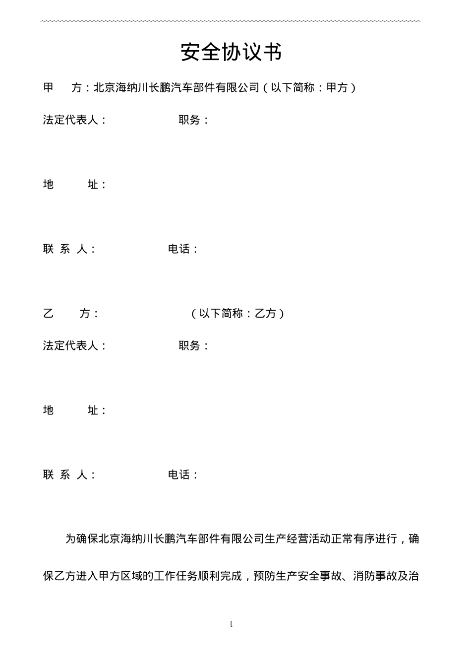 20入厂施工安全、消防协议.doc_第1页