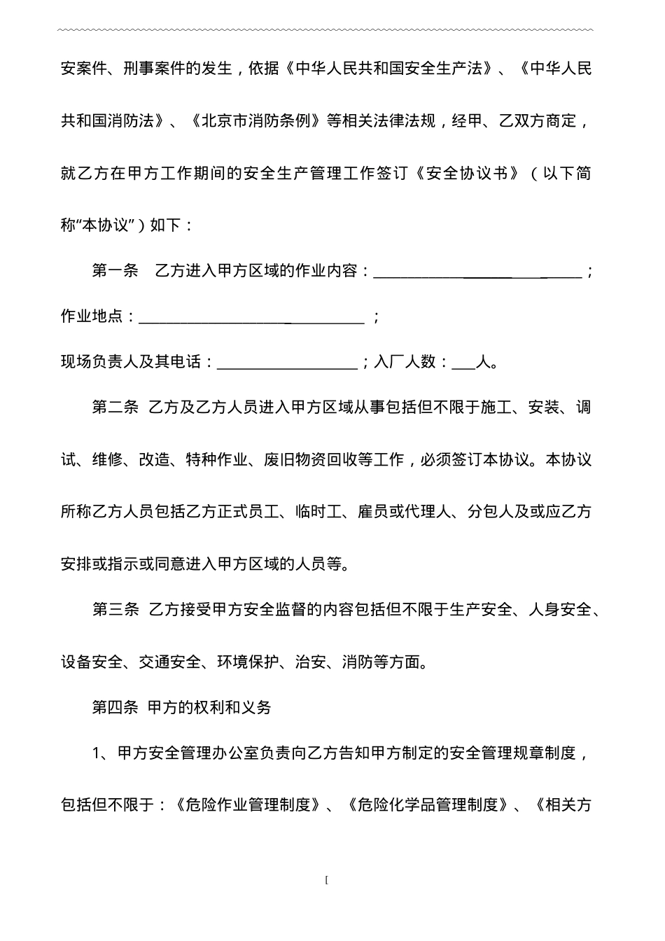 20入厂施工安全、消防协议.doc_第2页