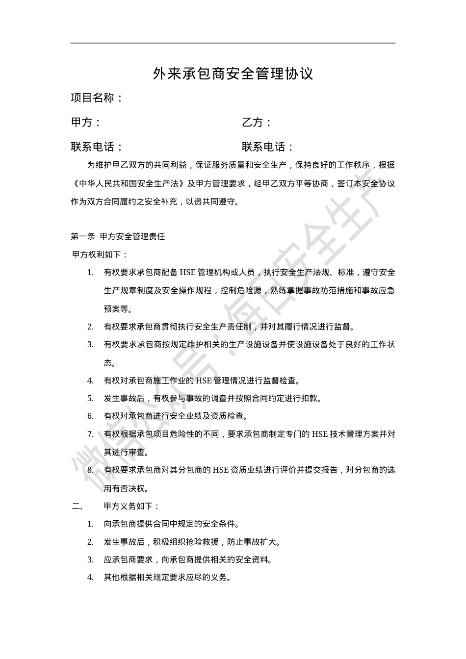外来承包商安全管理协议（标准版范本）.docx_第1页