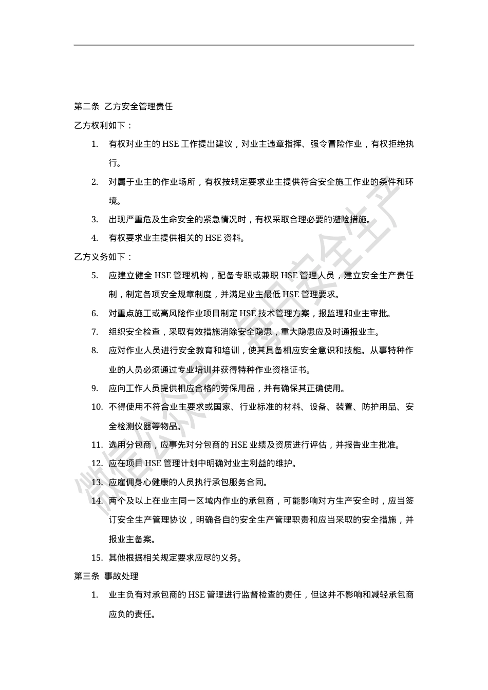 外来承包商安全管理协议（标准版范本）.docx_第2页