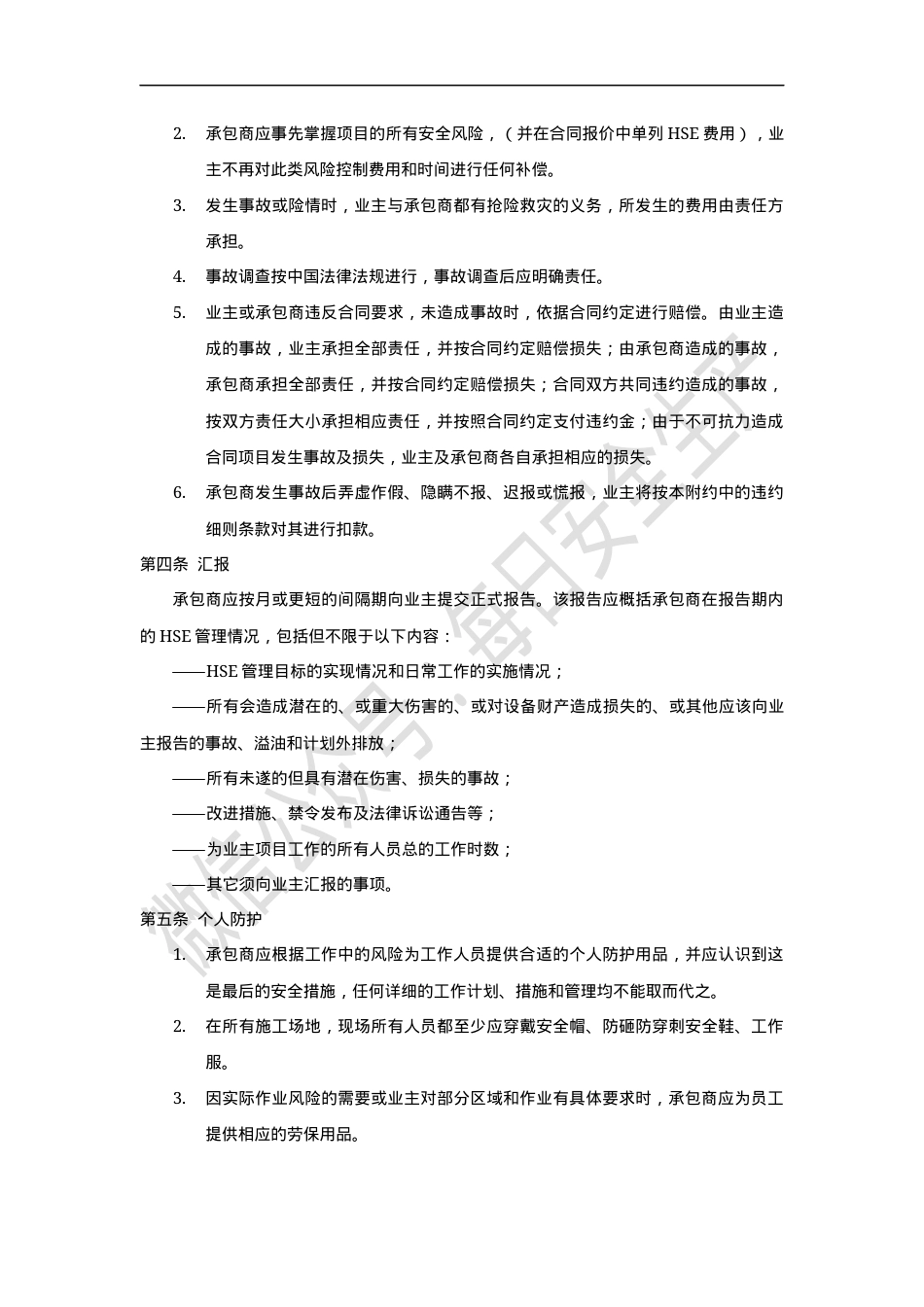 外来承包商安全管理协议（标准版范本）.docx_第3页