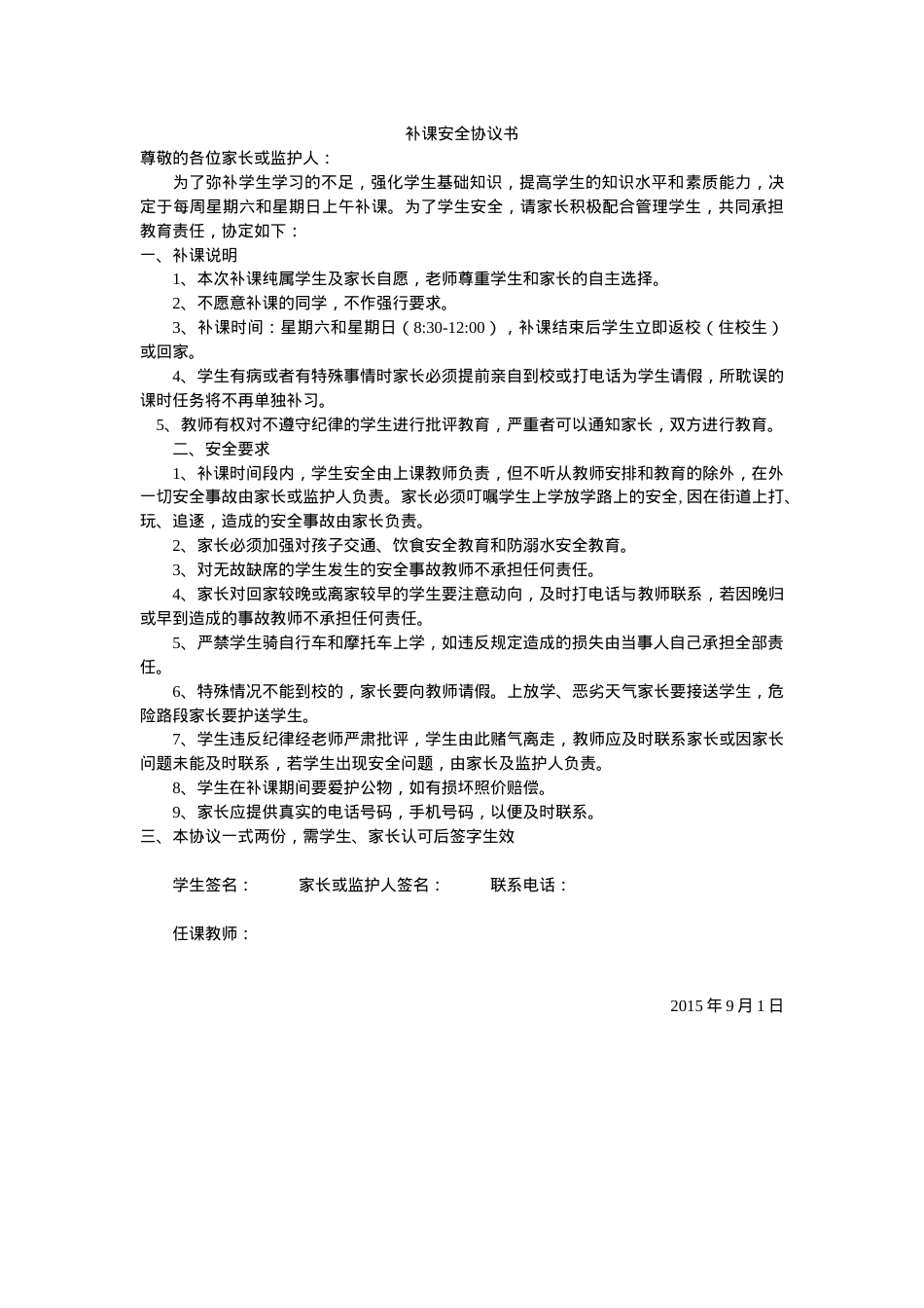 补课安全协议书（2页）.doc_第1页