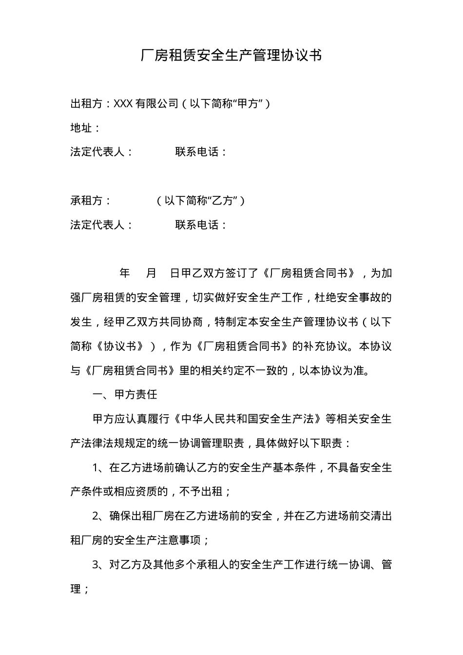 厂房租赁安全生产管理协议书(3页).doc_第1页