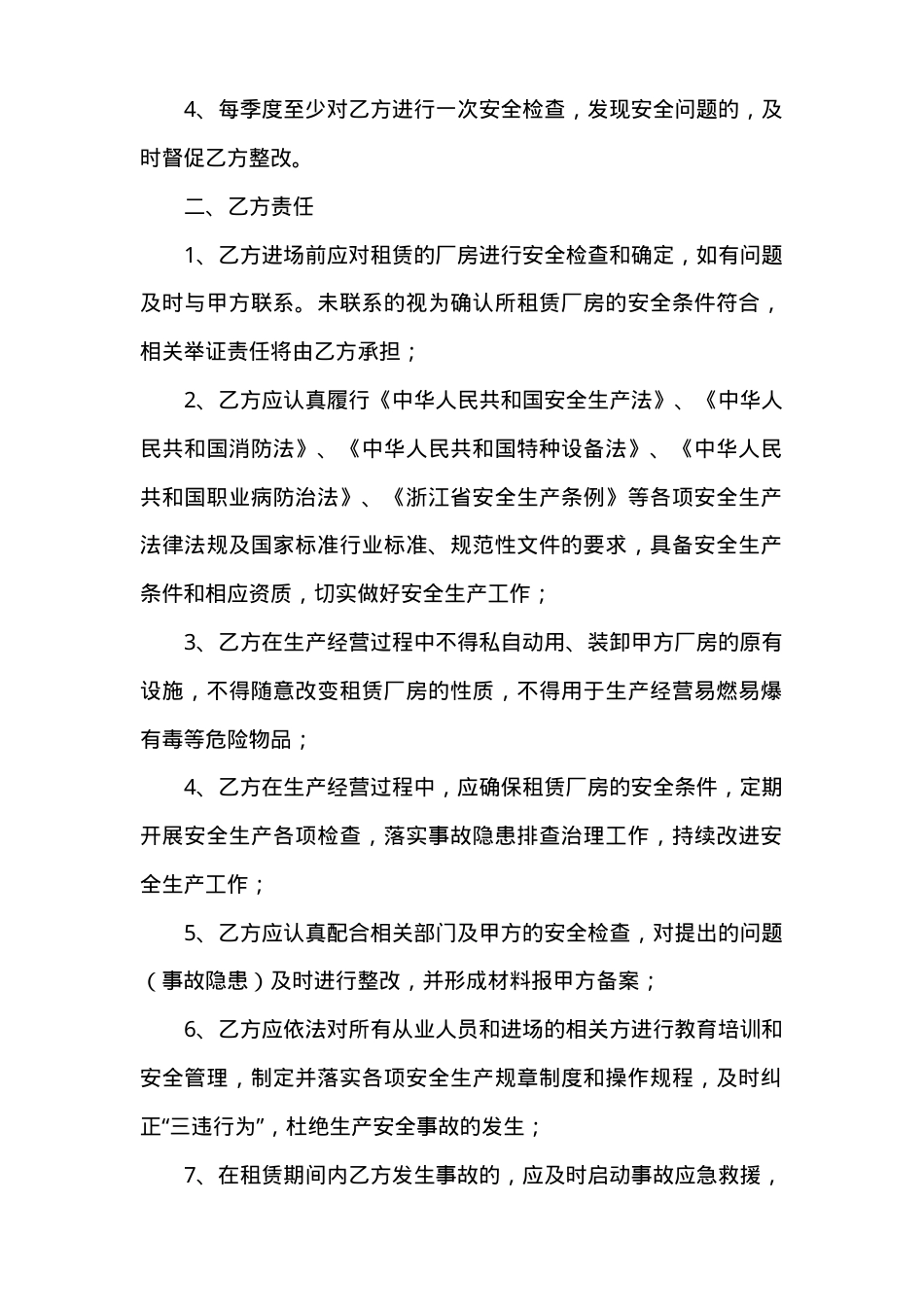 厂房租赁安全生产管理协议书(3页).doc_第2页