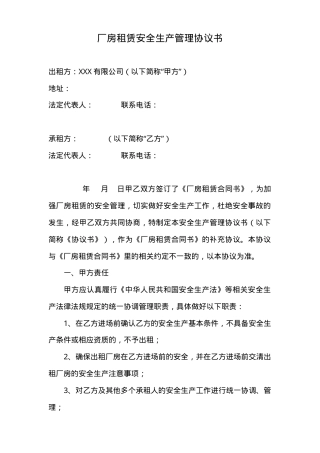 厂房租赁安全生产管理协议书(3页).doc