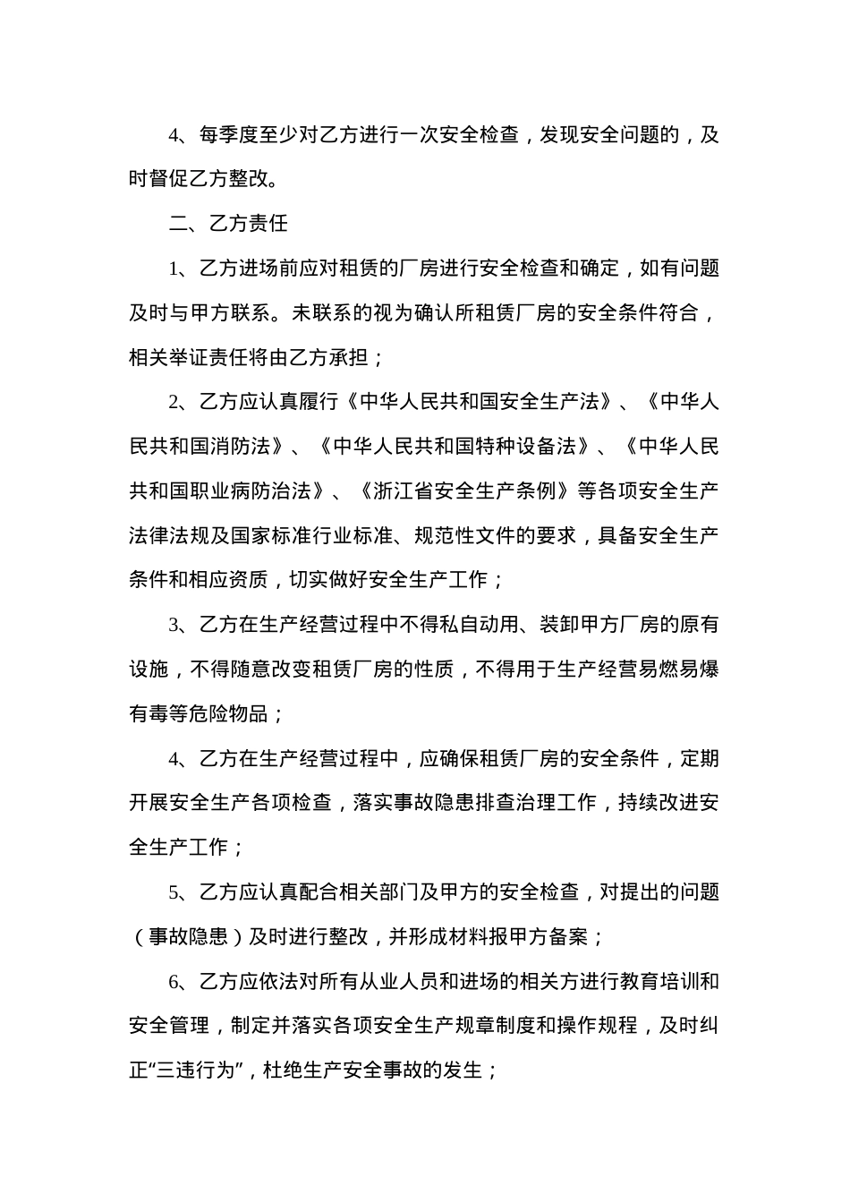 厂房租赁安全生产管理协议书(4页).doc_第2页