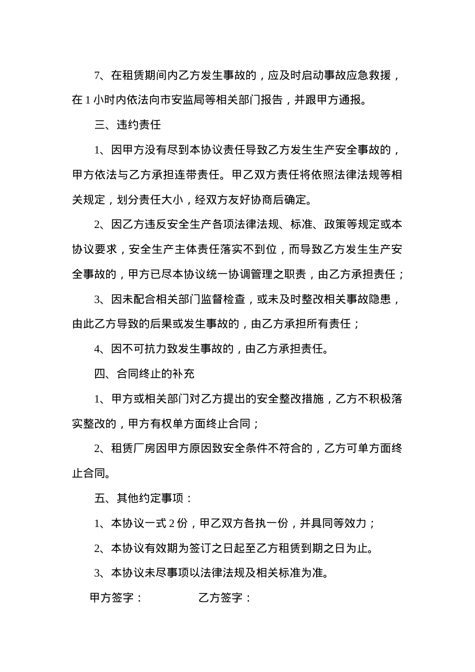 厂房租赁安全生产管理协议书(4页).doc_第3页