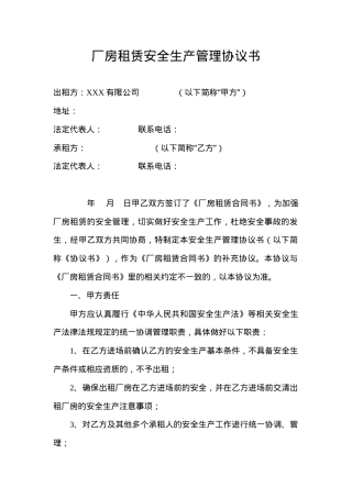 厂房租赁安全生产管理协议书(4页).doc
