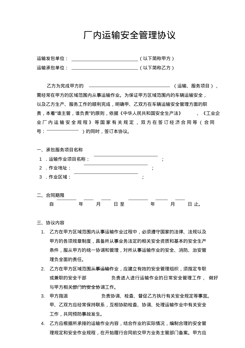 厂内运输安全管理协议.docx_第1页