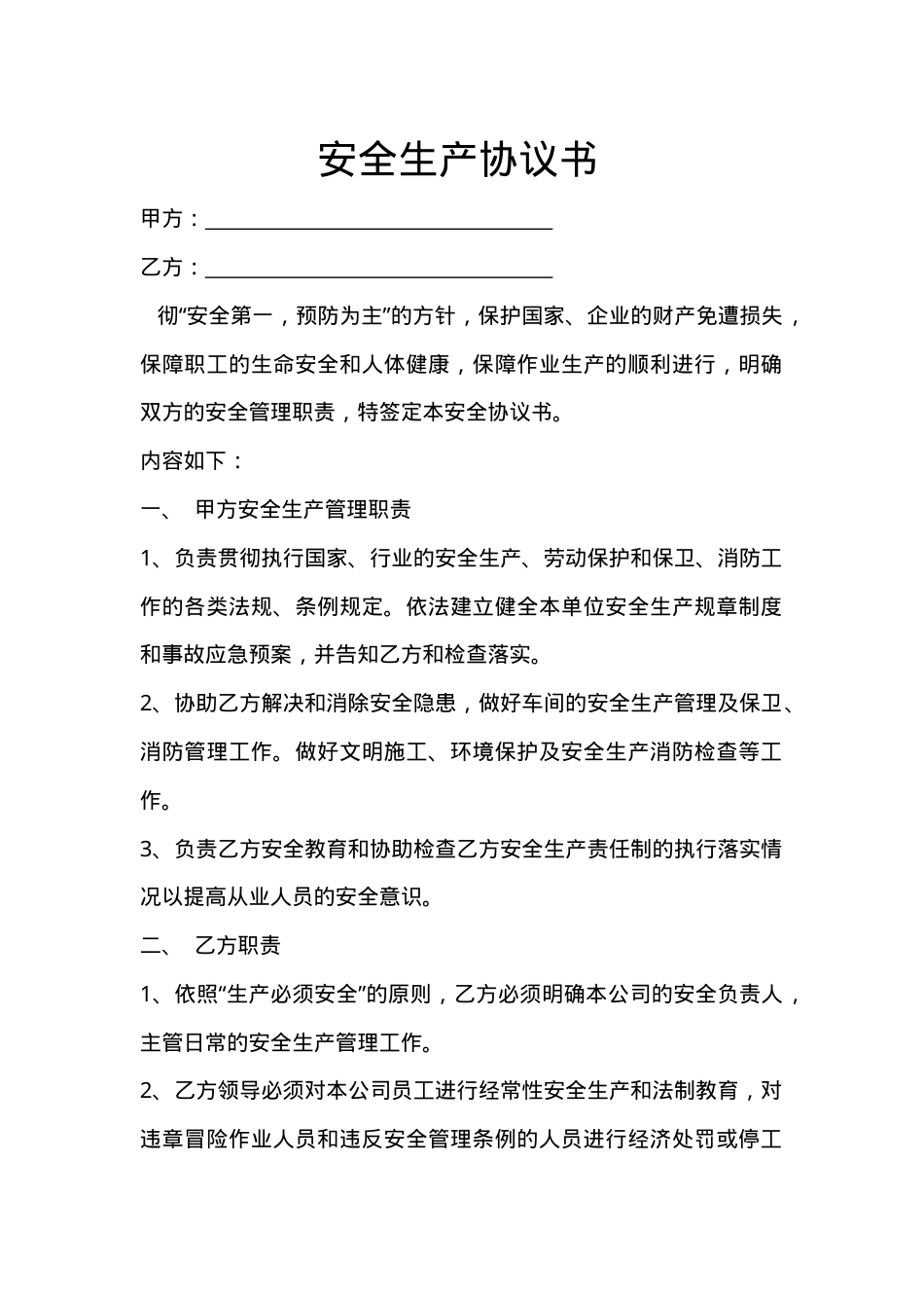 车间安全生产协议书.doc_第1页
