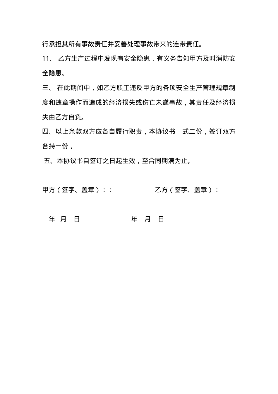 车间安全生产协议书.doc_第3页