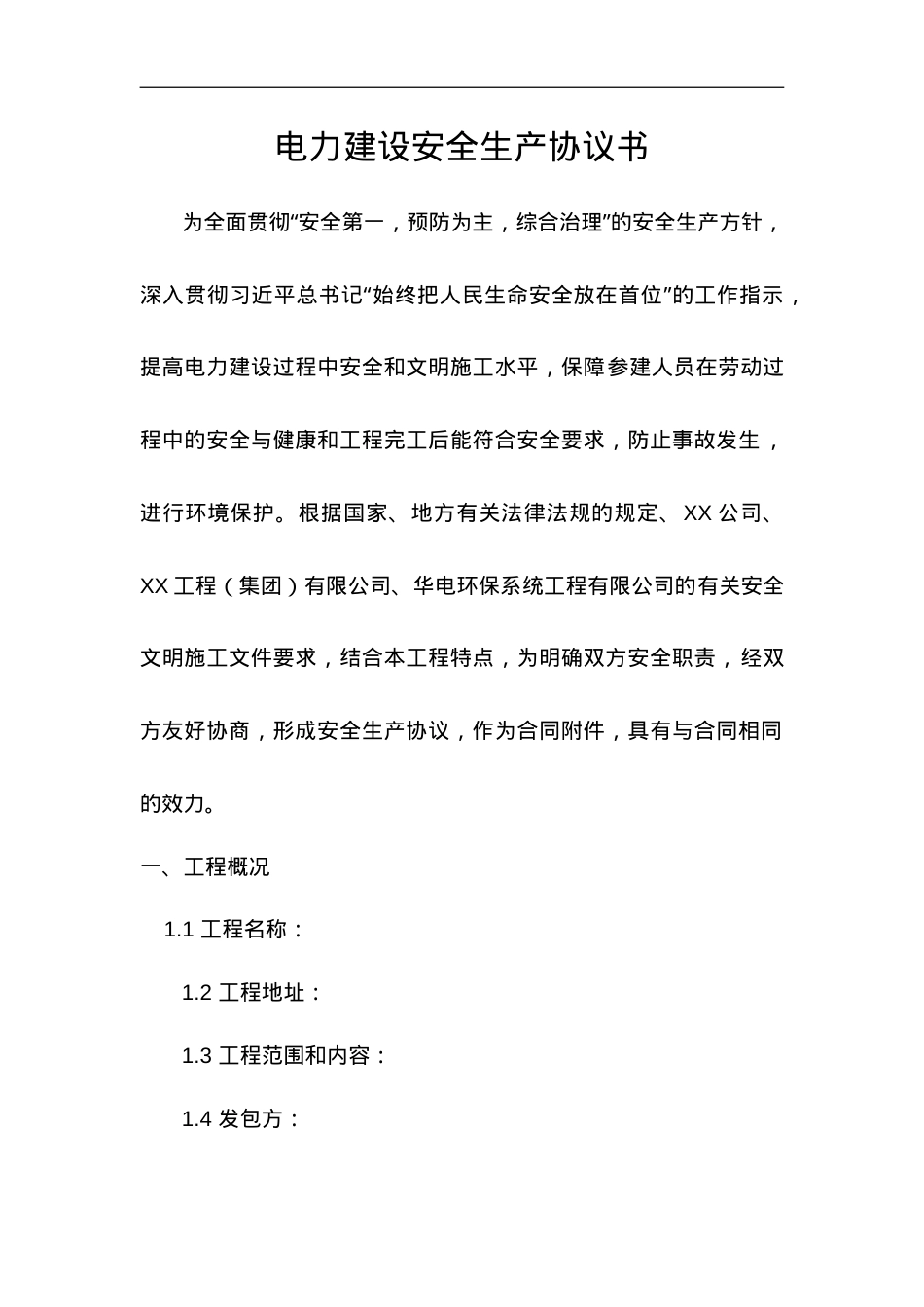 电力建设安全生产协议汇编(超全62页).doc_第1页