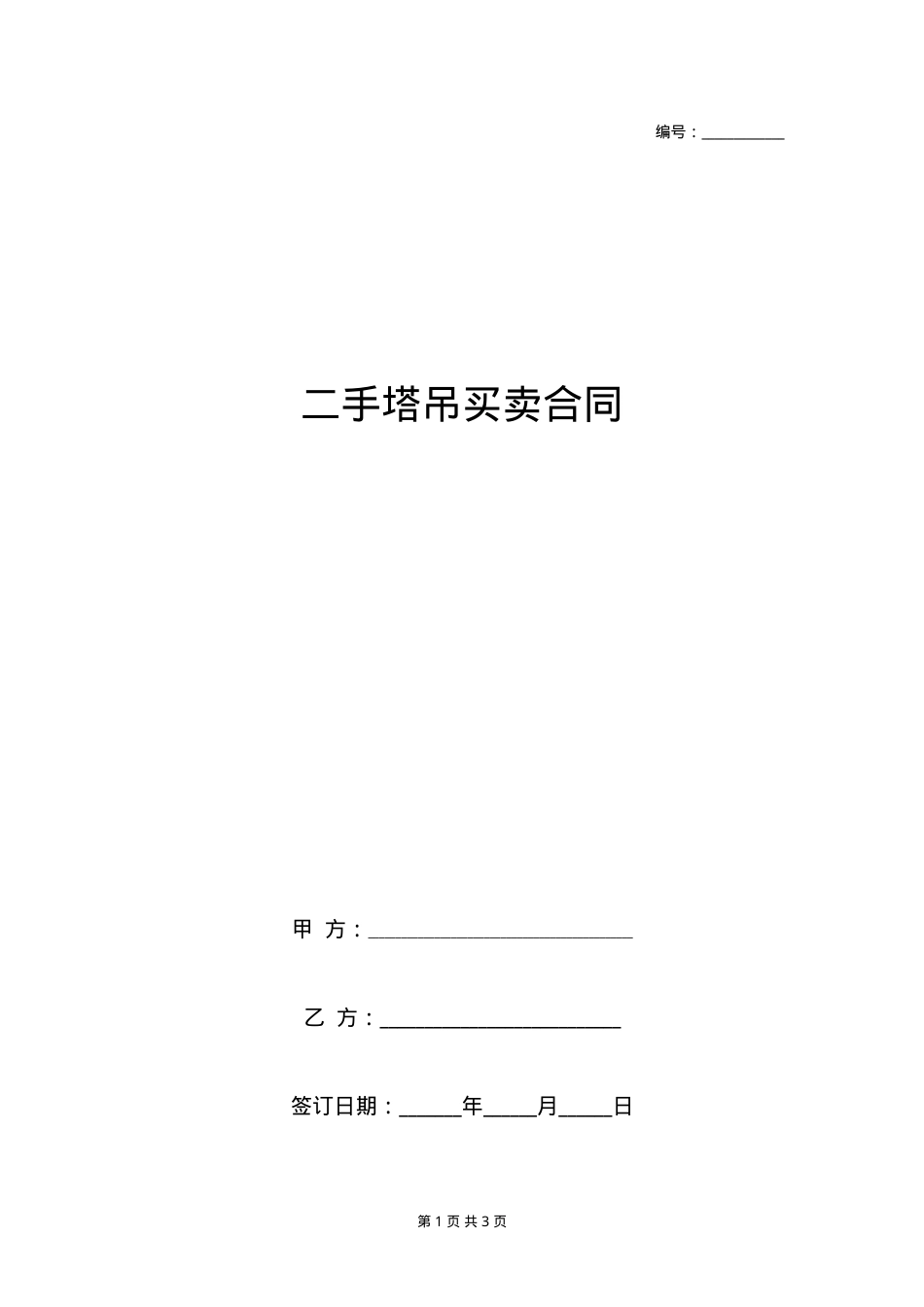 二手塔吊买卖合同协议书范本 通用版.doc_第1页
