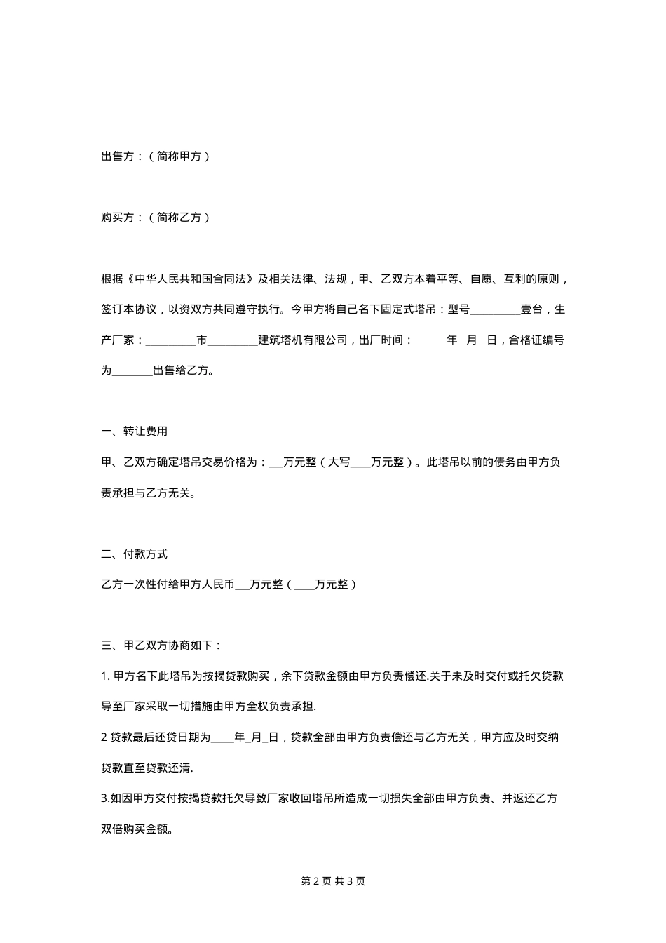二手塔吊买卖合同协议书范本 通用版.doc_第2页
