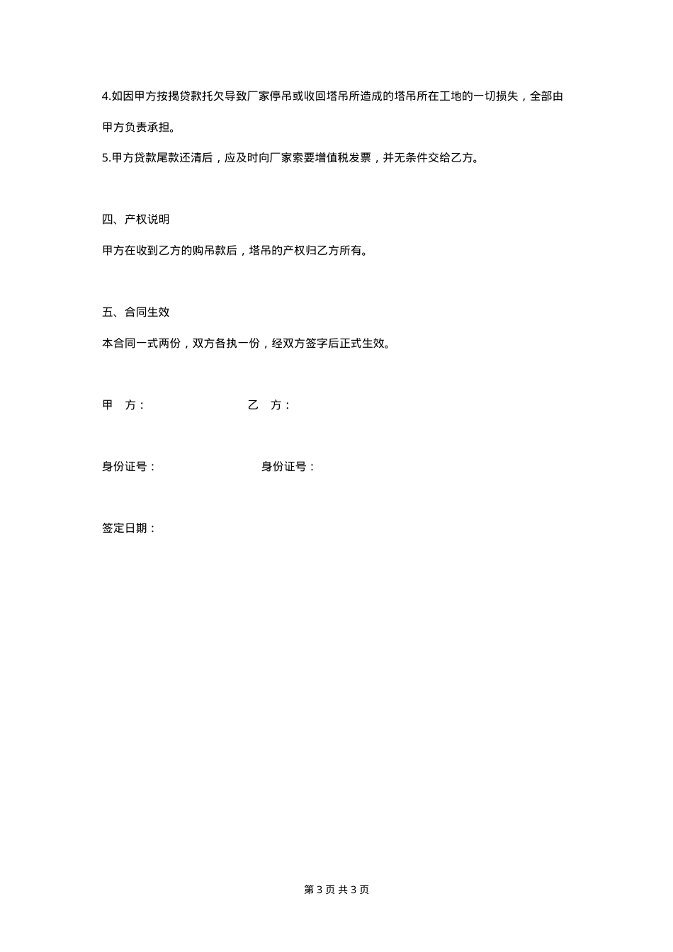 二手塔吊买卖合同协议书范本 通用版.doc_第3页
