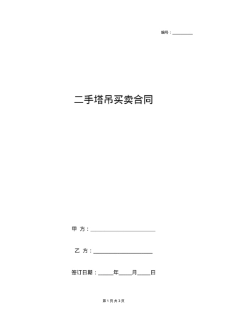 二手塔吊买卖合同协议书范本 通用版.doc