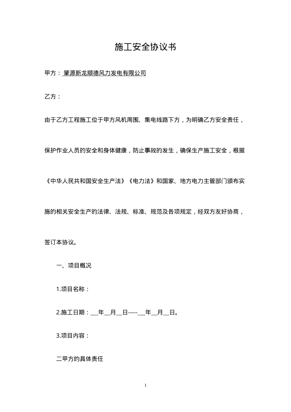 风电场施工安全协议书.doc_第1页