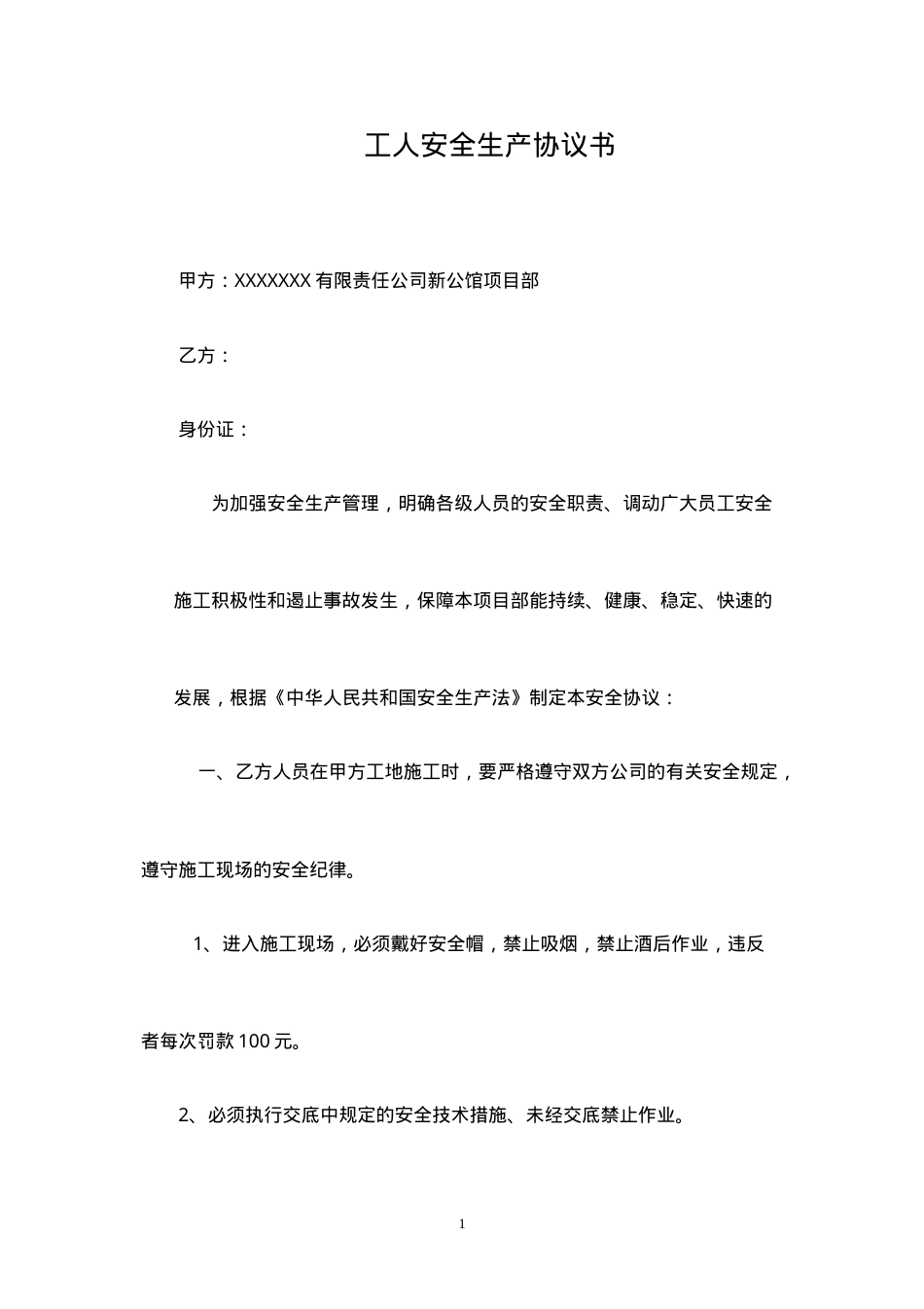 工人安全生产协议书(最终完成版).doc_第1页