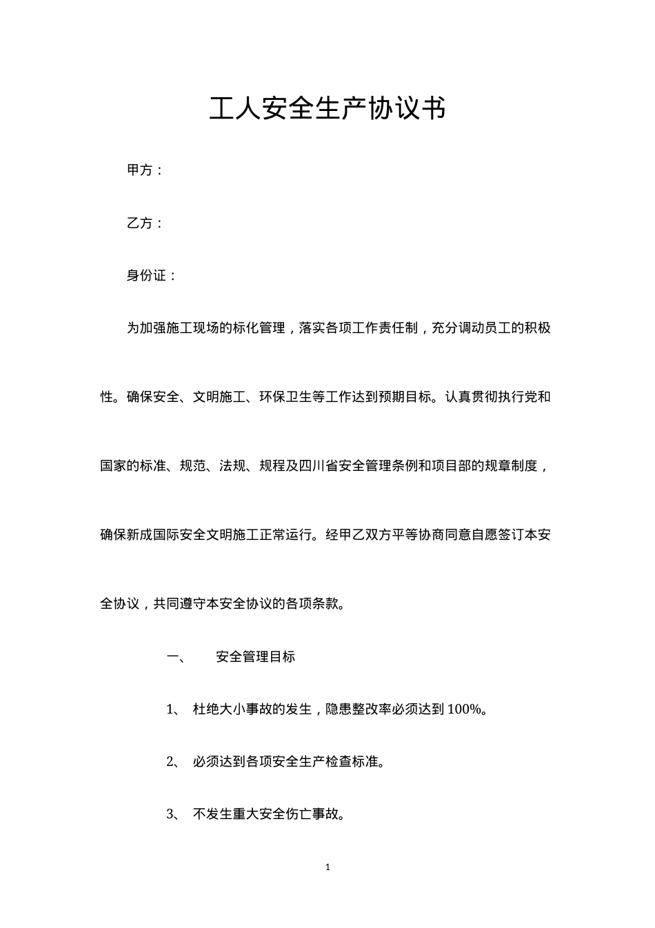 工人安全生产协议书.docx_第1页