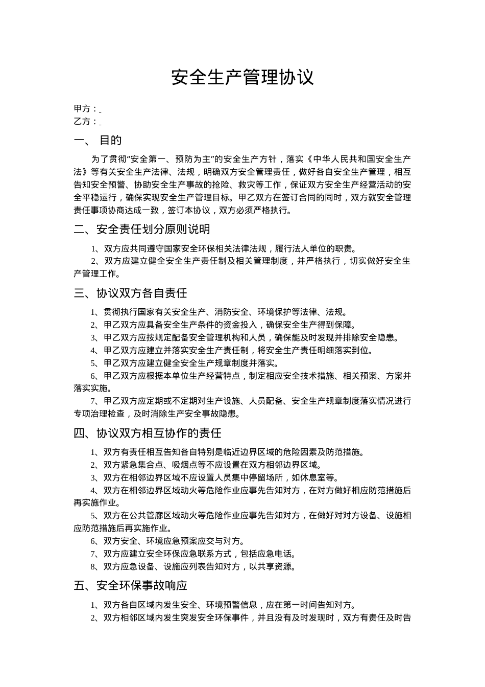 共厂区企业安全管理协议（3页）.doc_第1页
