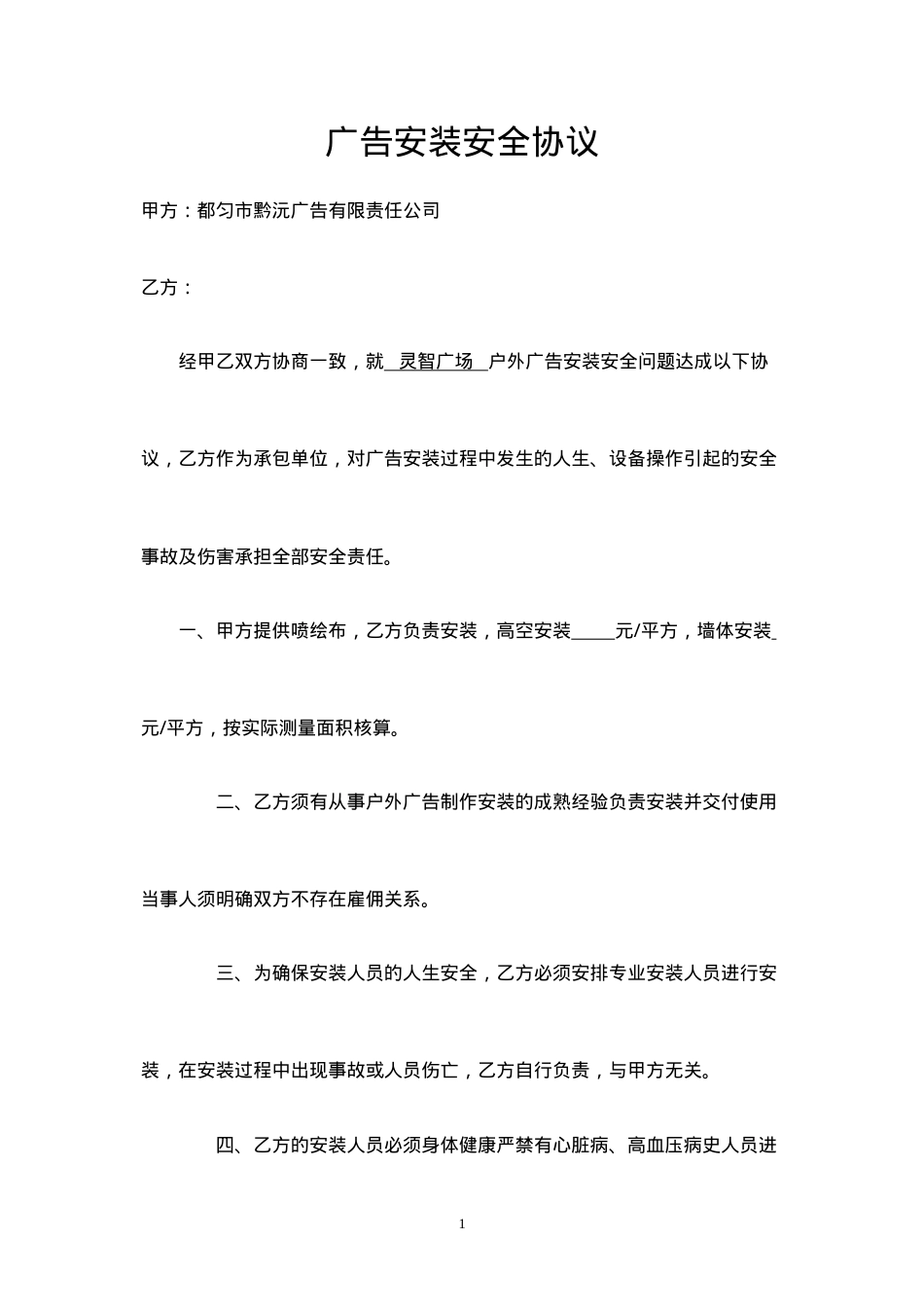 广告安装安全协议.doc_第1页