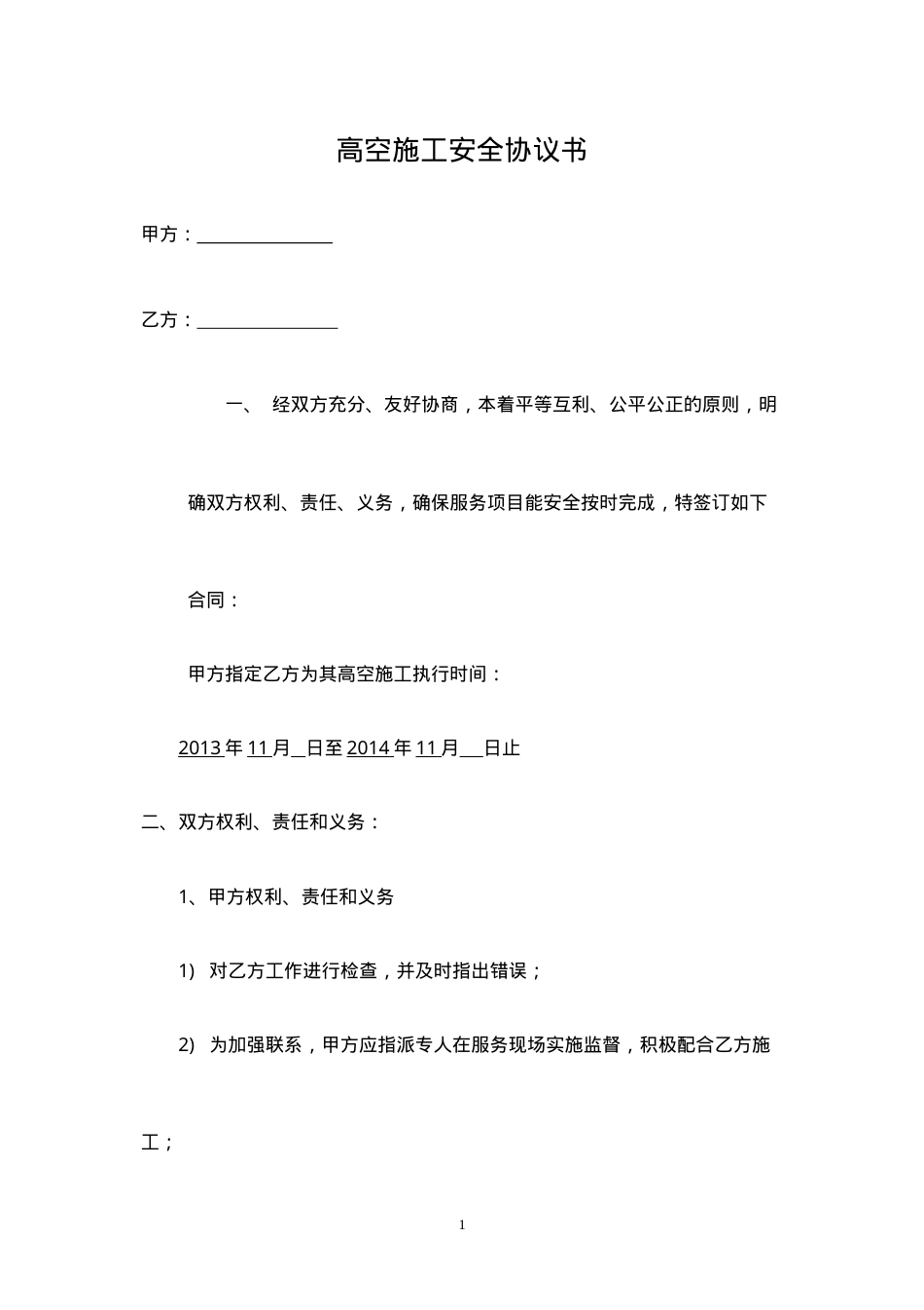 广告公司高空作业安全协议书.doc_第1页