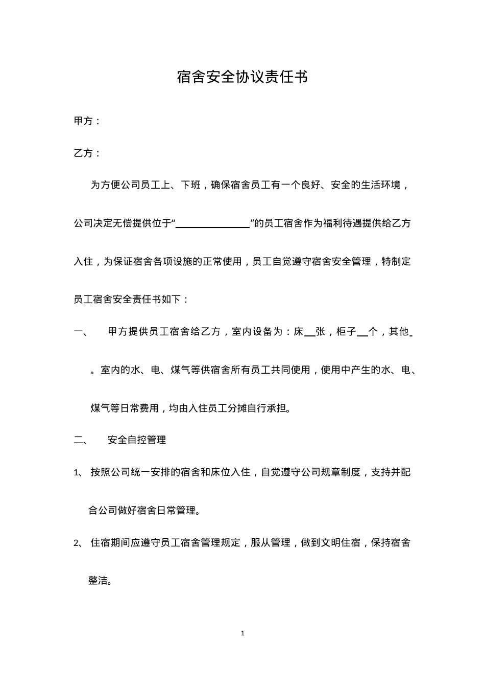 宿舍安全协议责任书 (1).doc_第1页