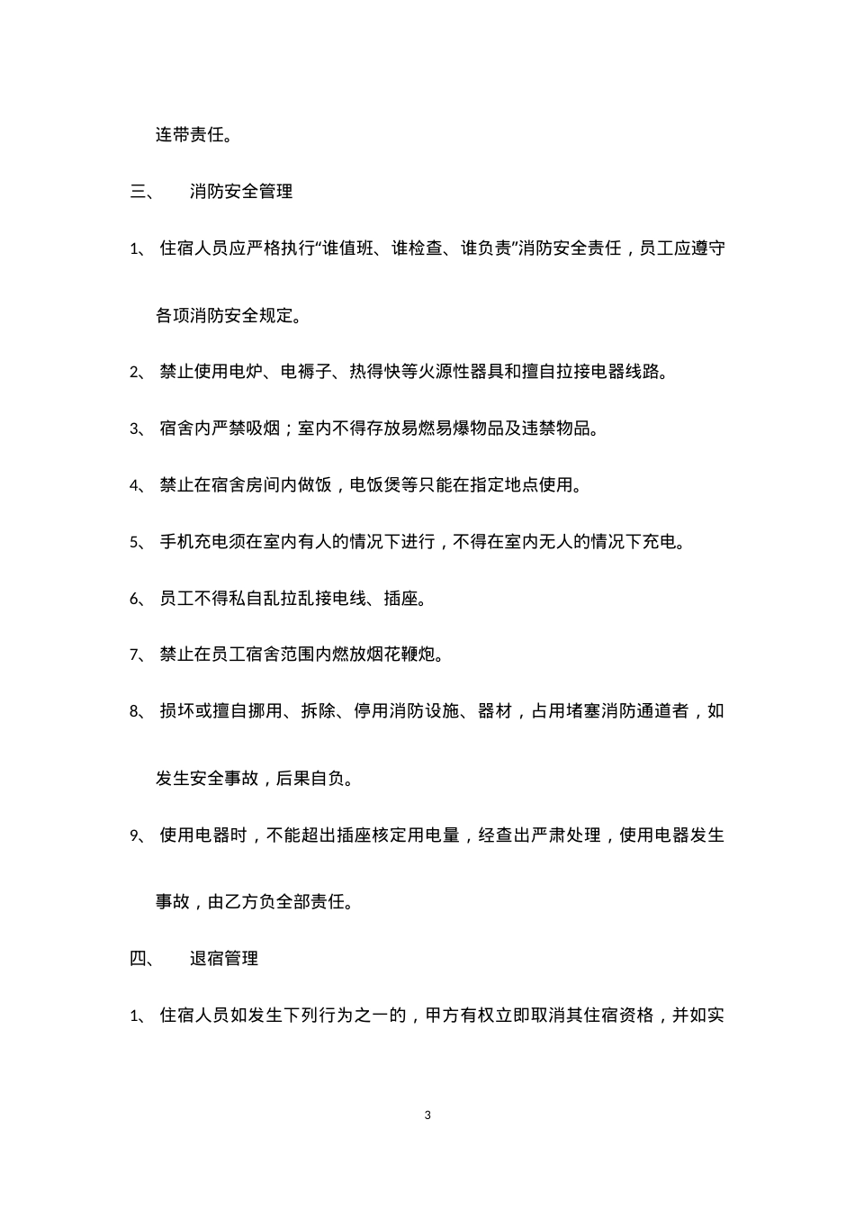 宿舍安全协议责任书 (1).doc_第3页