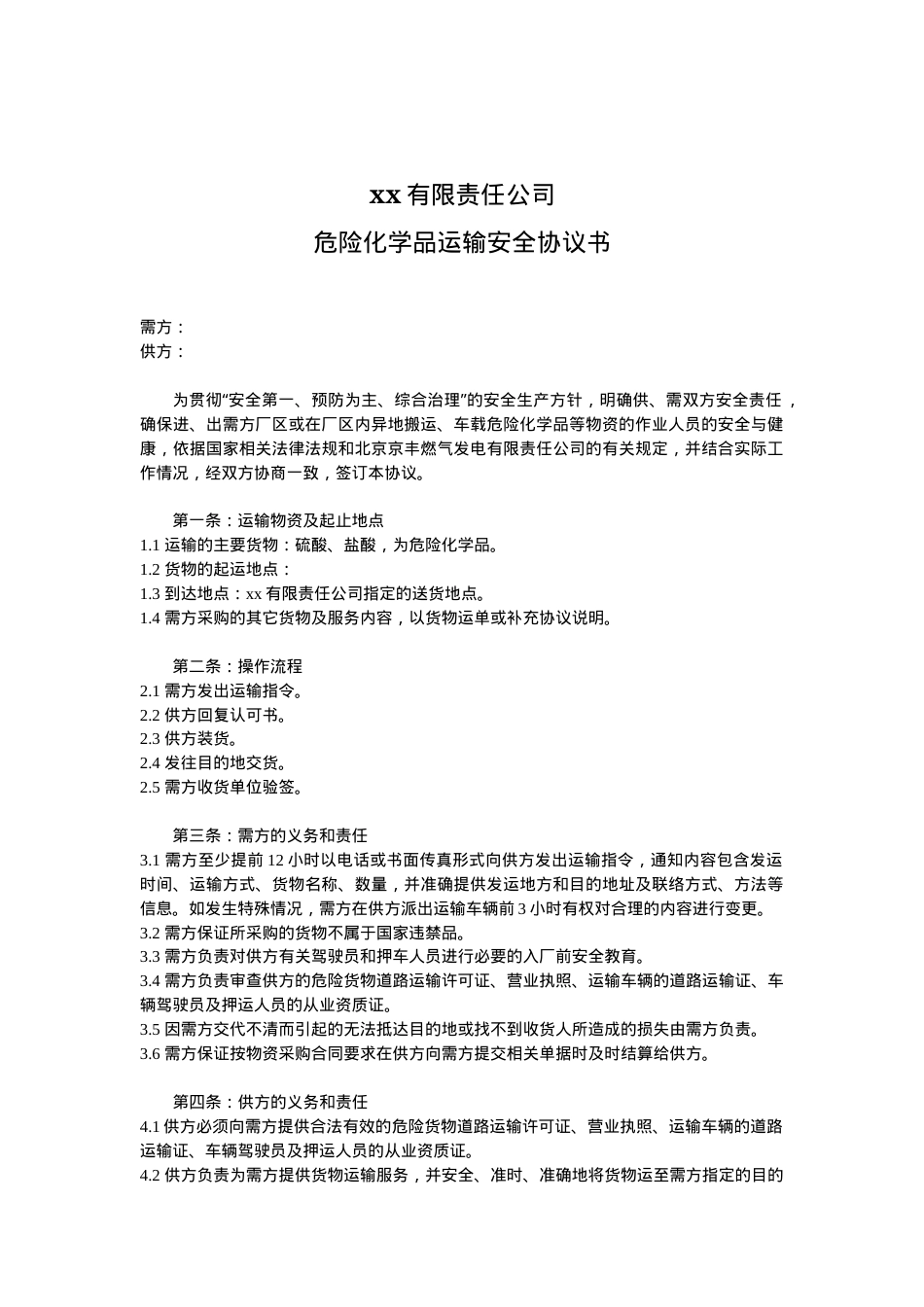 危化品运输安全协议书（3页）.docx_第1页