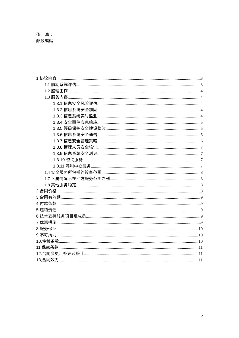 信息安全维护服务协议(安全运维协议11页).doc_第2页