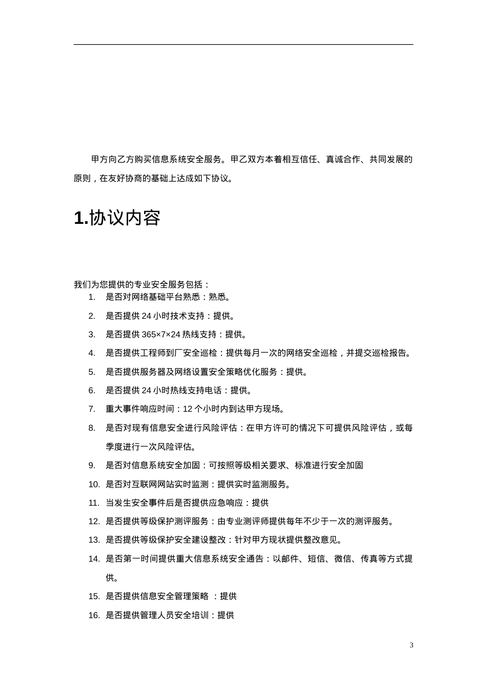 信息安全维护服务协议(安全运维协议11页).doc_第3页
