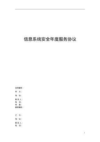 信息安全维护服务协议(安全运维协议11页).doc