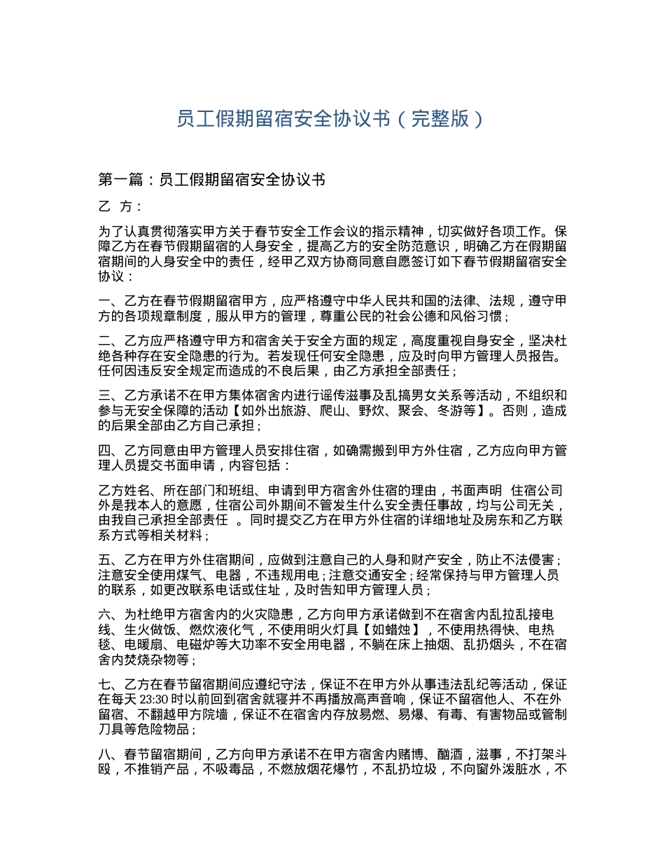 员工假期留营留宿安全协议书（完整版5篇）.docx_第1页