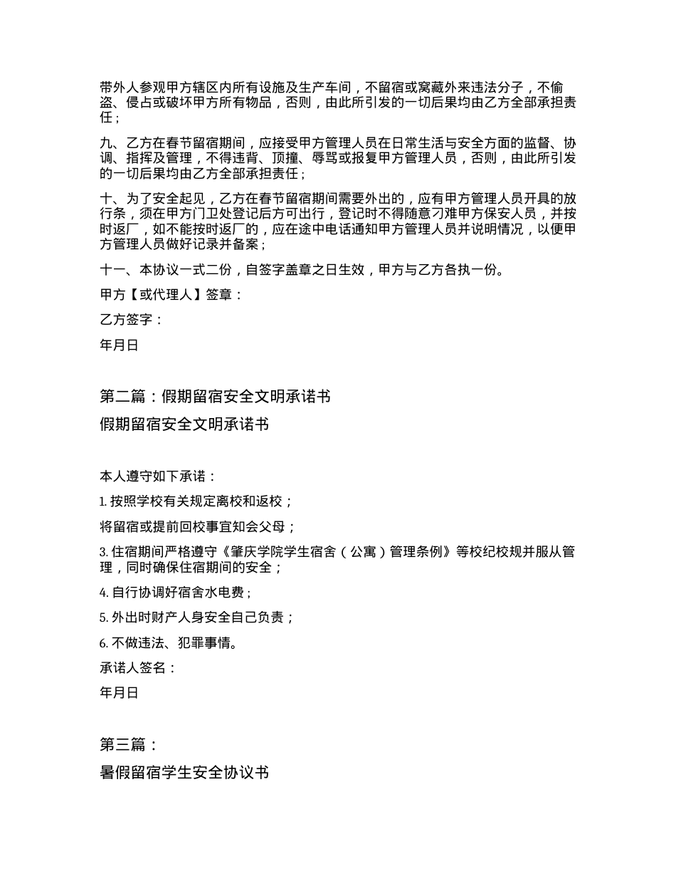 员工假期留营留宿安全协议书（完整版5篇）.docx_第2页