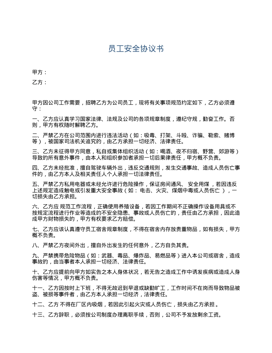 员工入职安全协议书（3页）.docx_第1页