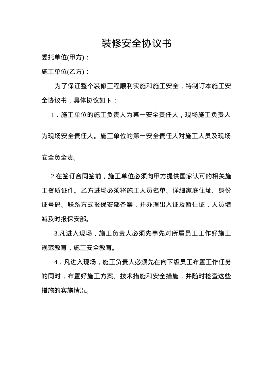 装修安全协议书（3页）.docx_第1页