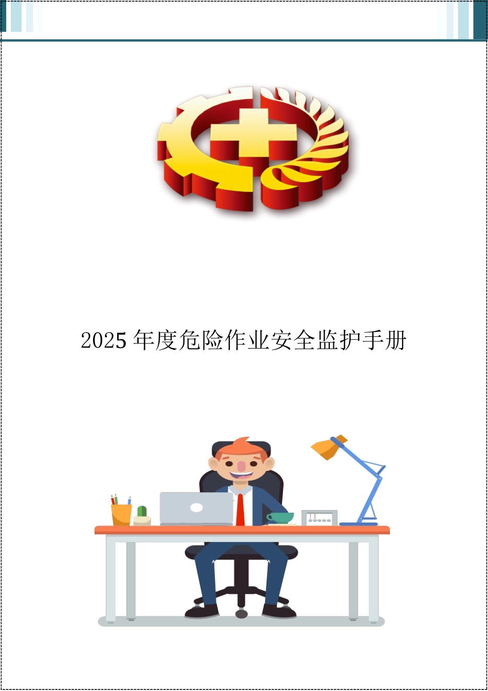 2025年度危险作业安全监护手册.docx_第1页